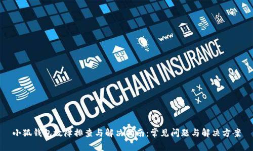 小狐钱包故障排查与解决指南：常见问题与解决方案