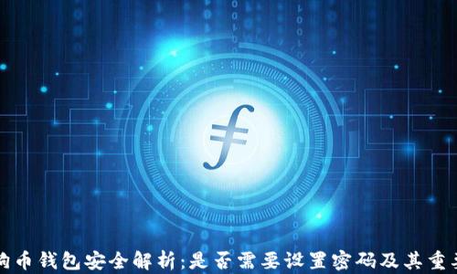 狗狗币钱包安全解析:是否需要设置密码及其重要性