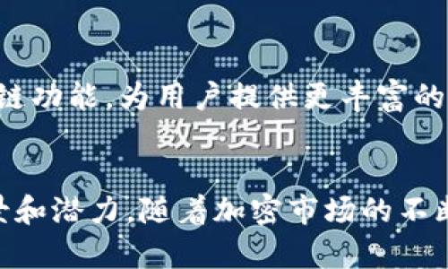   MetaMask的盈利模式及其未来发展潜力分析 / 
 guanjianci MetaMask, 加密钱包, 盈利模式, 去中心化金融 /guanjianci 

### 引言
MetaMask是一个广泛使用的加密货币钱包，尤其是在以太坊（Ethereum）生态系统中。作为去中心化金融（DeFi）和非同质化代币（NFT）市场的关键组成部分，MetaMask不仅为用户提供了安全的存储和管理加密货币的方式，同时也为开发者提供了接口，以构建区块链应用。本文将深入探讨MetaMask的盈利模式、面临的挑战、未来的发展潜力以及可能会出现的问题。

### 一、MetaMask的盈利模式
MetaMask的盈利模式主要可以从以下几个方面进行分析：

#### 1. 交易费用
MetaMask通过其内置的交换功能，与各种去中心化交易所（DEX）和协议进行合作。每当用户在MetaMask上进行代币交换时，MetaMask可以收取一定比例的交易费用。这些费用通常是交易金额的一部分，伴随着用户在平台上进行交易而自然产生。

#### 2. 增值服务
MetaMask不仅仅是一个钱包，它还为用户提供了一些增值服务，例如增强安全性、提供流动性池的接入和更高级的交易工具。MetaMask可以考虑引入订阅制，在用户享受这些高级功能时付费。

#### 3. 数据分析
虽然MetaMask保护用户的隐私和数据安全，但它仍然可以通过汇总加密市场的使用趋势来获取一些匿名的用户数据，进行市场分析。通过数据分析服务，MetaMask可以吸引一些机构投资者或开发者，帮助他们更清楚地了解市场动态。

#### 4. 教育和指导
MetaMask的用户数量在不断增长，因此提供相关的教育材料和指导也是其潜在的盈利模式之一。通过在线课程或付费指南，MetaMask可以帮助用户更好地理解加密货币的运作方式，并在投资中做出更明智的决定。

### 二、MetaMask的市场位置
MetaMask作为最大的一款以太坊钱包，凭借其用户友好的界面和强大的功能，迅速占领市场。在去中心化金融（DeFi）和非同质化代币（NFT）蓬勃发展的背景下，MetaMask的用户基础也在不断扩大。

#### 1. 用户界面
MetaMask提供友好的用户界面，使得即使是初学者也能够轻松上手。其简单的操作流程和详细的指导使得用户在管理加密资产时不会感到困惑。

#### 2. 去中心化金融生态
MetaMask为用户提供了与去中心化金融平台的无缝连接，用户可以通过MetaMask轻松访问各种DeFi项目，参与流动性挖矿、借贷等活动，这种便利性是其深入市场的重要原因。

### 三、未来发展潜力
随着区块链技术的不断发展以及加密市场的成熟，MetaMask有着广阔的未来发展空间。

#### 1. 扩展功能
MetaMask正在不断进行功能扩展。例如，未来可能会进军其他链生态或者增加对更多资产的支持，进一步吸引用户。

#### 2. 社区建设
与用户建立更紧密的连接，通过社区反馈来产品，将会使MetaMask在竞争中保持优势。MetaMask已经开始举行社区活动，未来可以进一步加强与用户的互动。

### 可能相关问题

#### 问题一：MetaMask会如何保障用户安全？
在使用任何加密货币钱包时，用户最关心的就是安全问题。MetaMask采取了多种措施来确保用户资产的安全性，包括用户控制私钥、使用密码进行加密、以及警告用户潜在的网络钓鱼攻击。此外，MetaMask还建议用户启用双重认证（2FA）和使用硬件钱包来增强安全性。即使MetaMask本身不保留用户的私钥，也会通过持续的安全审计和漏洞修补来确保其软件的安全性。随着DeFi和NFT的发展，MetaMask需要不断更新自己的安全措施，确保用户资产安全，以保持用户信任。

#### 问题二：MetaMask的用户有哪些？
MetaMask的用户群体相当广泛，涵盖了从加密货币新手到经验丰富的投资者、开发者和去中心化应用（DApp）的使用者。由于其友好的用户界面和强大的功能，许多机构和企业也开始采用MetaMask作为他们的加密钱包解决方案。MetaMask的开放性和可扩展性使其在用户群体中保持了高度的灵活性，适合不同需求的用户。这种广泛的用户基础不仅为MetaMask的发展提供了支持，也为其增值服务的推出提供了必要的市场需求。

#### 问题三：MetaMask如何满足DeFi市场的需求？
在去中心化金融（DeFi）市场中，MetaMask作为一个桥梁，为用户提供了通往多种DeFi应用的平台。用户可以通过MetaMask轻松接入各种流动性池、借贷平台和其他DeFi服务。MetaMask的内置浏览器扩展功能让用户第一时间就可以与DeFi项目进行交互，这种方便的特性使得MetaMask成为DeFi市场的重要参与者。为了进一步满足市场需求，MetaMask还应考虑增加对跨链交易的支持，以便用户能更高效地在不同的链间转移资产。

#### 问题四：MetaMask与其他钱包的竞争如何？
在加密钱包领域，MetaMask并不是唯一的选择。像Coinbase Wallet、Trust Wallet等都在市场上占有一席之地。MetaMask需要通过其独特的功能、优质的用户体验和持续的创新来维持其市场竞争力。与其他钱包相比，MetaMask最大的优势在于其与以太坊生态系统的兼容性，以及强大的去中心化金融支持。在未来，MetaMask还需要注意竞争对手的动态，并针对用户需求的变化，及时调整其战略和产品功能。

#### 问题五：MetaMask的未来发展方向是什么？
MetaMask的未来发展方向很可能围绕着用户安全、跨链支持和生态系统拓展等方面。为了增强用户信任，进一步完善安全性是MetaMask眼下的重要任务。同时，随着区块链技术的不断演进，MetaMask也许会引入更多的跨链功能，为用户提供更丰富的资产管理体验。在生态系统扩展方面，MetaMask可能会与更多的DeFi项目、NFT市场、甚至是传统金融机构进行合作，为用户提供更全面的服务。

### 结论
MetaMask作为一个领域领先的加密钱包，其盈利模式多样而灵活，同时在DeFi和NFT的发展中扮演着重要角色。虽然面临着市场竞争和安全性挑战，MetaMask凭借其坚实的用户基础和持续的创新，依然具有广阔的发展前景和潜力。随着加密市场的不断演进，MetaMask将继续是区块链生态系统中不可或缺的一部分。