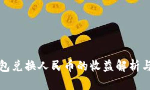 以太坊钱包兑换人民币的收益解析与最佳策略