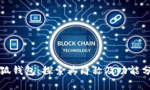 小狐钱包:探索其简称及功能分析