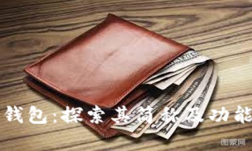 小狐钱包:探索其简称及功能分析