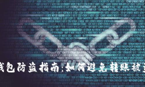 以太坊钱包防盗指南:如何避免转账被盗的风险
