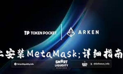 如何在iOS设备上安装MetaMask:详细指南和常见问题解答