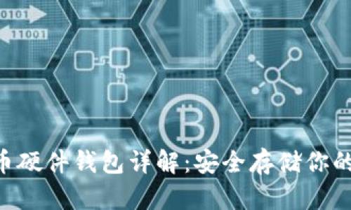 DIY比特币硬件钱包详解:安全存储你的数字货币
