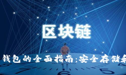 :瑞波币冷钱包的全面指南:安全存储和最佳实践