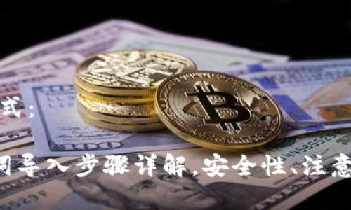 ,请查看以下格式:
小狐钱包助记词导入步骤详解,安全性、注意事项、使用技巧