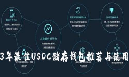 2023年最佳USDC储存钱包推荐与使用指南