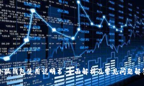 小狐钱包使用说明书:全面解析及常见问题解答