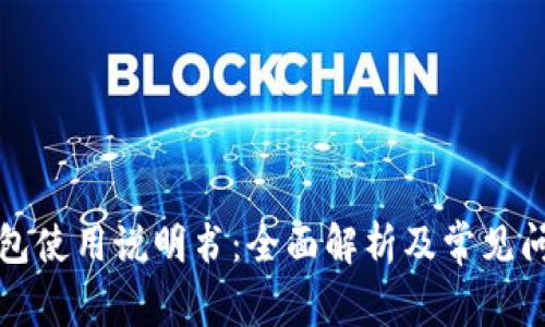小狐钱包使用说明书:全面解析及常见问题解答