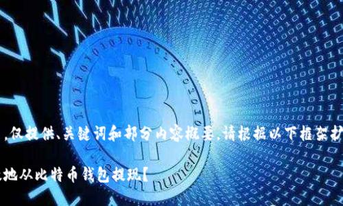 由于字数较多,仅提供、关键词和部分内容概要,请根据以下框架扩展到2700字。
如何安全高效地从比特币钱包提现?