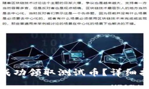如何在小狐钱包中成功领取测试币?详细指南与常见问题解答