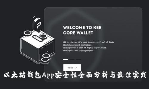 以太坊钱包App安全性全面分析与最佳实践