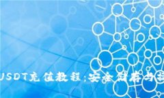 冷钱包USDT充值教程：安全储存与操作