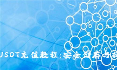 冷钱包USDT充值教程:安全储存与操作指南