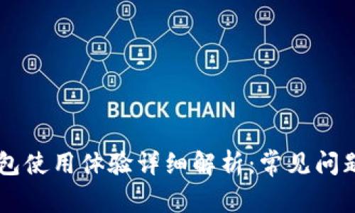 手机小狐钱包使用体验详细解析:常见问题与解决方案