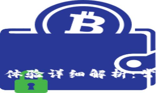手机小狐钱包使用体验详细解析:常见问题与解决方案