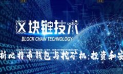 全面解析比特币钱包与挖矿机：投资和