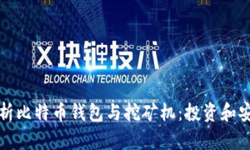 全面解析比特币钱包与挖矿机:投资和安全指南
