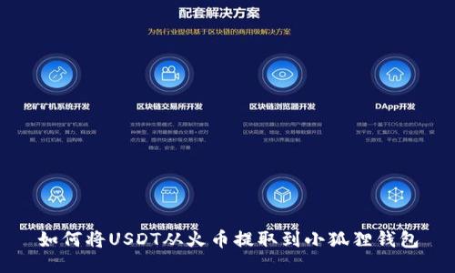 如何将USDT从火币提取到小狐狸钱包