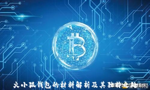 
火小狐钱包的材料解析及其独特之处