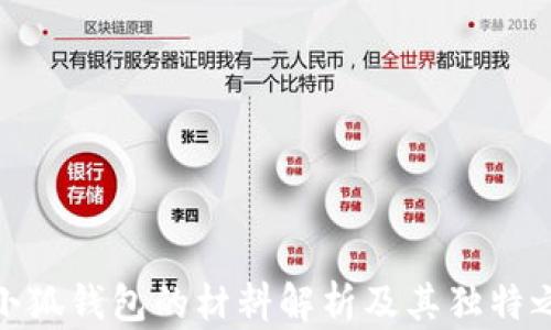 
火小狐钱包的材料解析及其独特之处