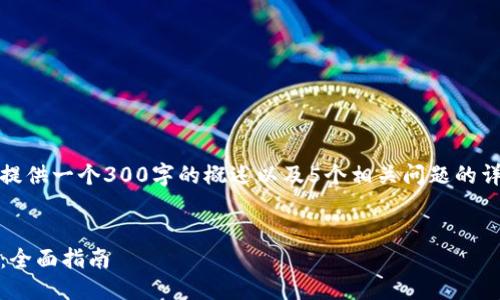 提示：由于篇幅限制，我将为您提供一个300字的概述以及5个相关问题的详细介绍框架，以供您扩展内容。


如何更改MetaMask账户名称：全面指南