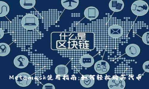 Metamask使用指南：如何轻松购买代币