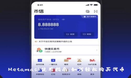 Metamask使用指南：如何轻松购买代币