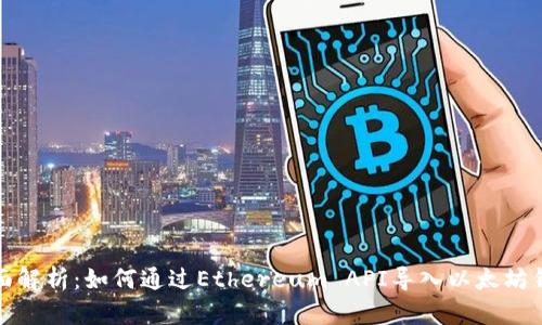 全面解析:如何通过Ethereum API导入以太坊钱包