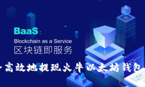 如何安全高效地提现火牛以太坊钱包中的资产