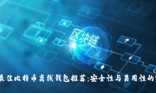 2023年最佳比特币离线钱包推荐:安全性与易用性的完美结合
