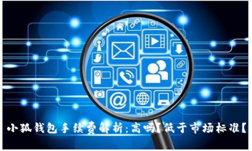 小狐钱包手续费解析：高吗？低于市场标准？
