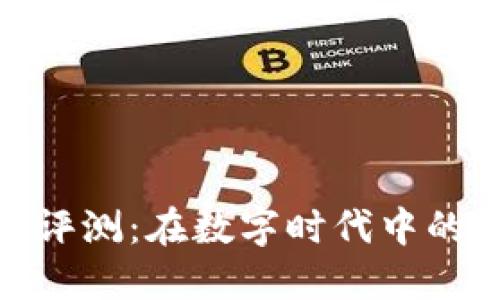 金小狐钱包评测：在数字时代中的安全可靠性