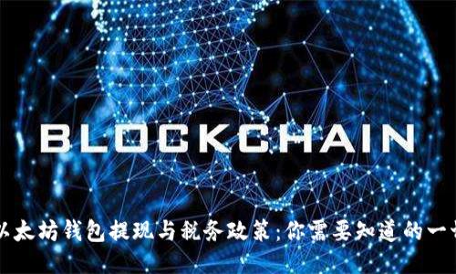 以太坊钱包提现与税务政策:你需要知道的一切