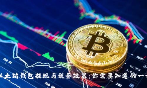 以太坊钱包提现与税务政策:你需要知道的一切
