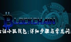 如何验证小狐钱包：详细步骤与常见问