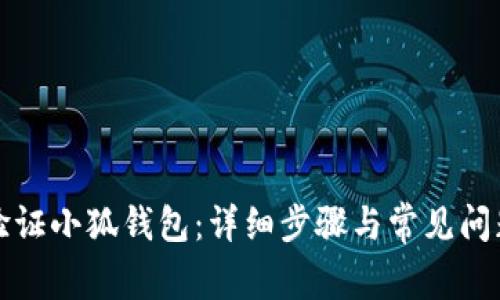 如何验证小狐钱包:详细步骤与常见问题解析