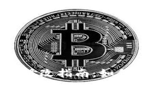 瑞波币钱包密码修改指南:如何确保安全与便捷