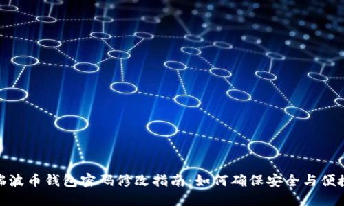 瑞波币钱包密码修改指南:如何确保安全与便捷