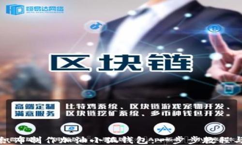 如何用不织布制作加油小狐钱包:一步步教程与巧妙技巧