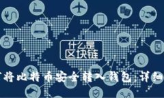 如何将比特币安全转入钱包：详细指南