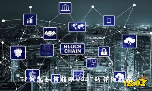 TP钱包如何转账USDT的详细指南