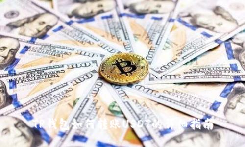TP钱包如何转账USDT的详细指南