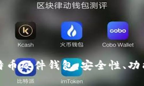全面解析比特币硬件钱包:安全性、功能与购买指南