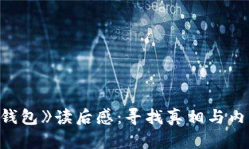 《狐狸的钱包》读后感:寻找真相与内心的财富