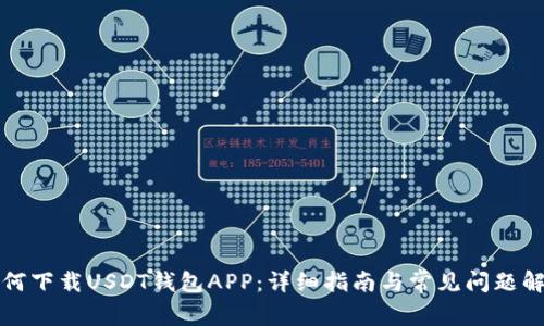 如何下载USDT钱包APP:详细指南与常见问题解答