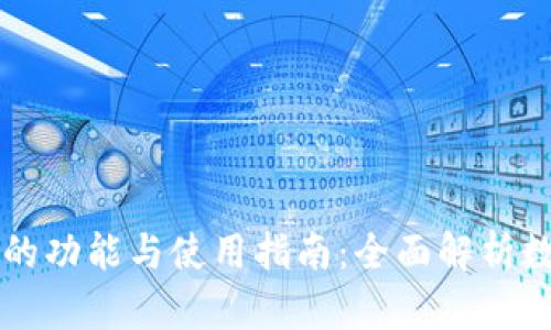 以太坊钱包的功能与使用指南:全面解析数字资产管理