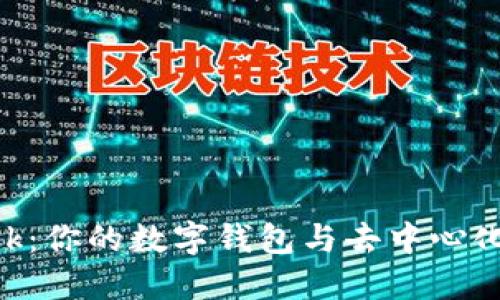 : MetaMask:你的数字钱包与去中心化应用的桥梁