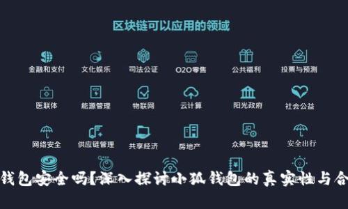 小狐钱包安全吗?深入探讨小狐钱包的真实性与合规性